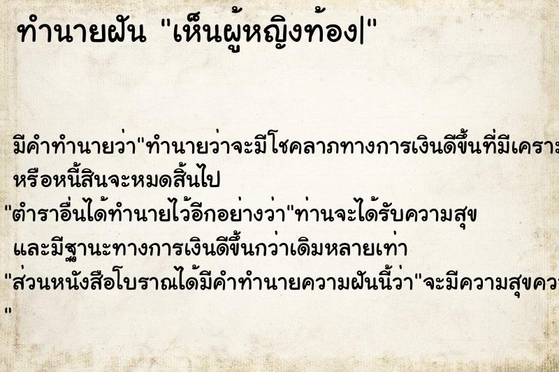 ทำนายฝัน เห็นผู้หญิงท้อง|